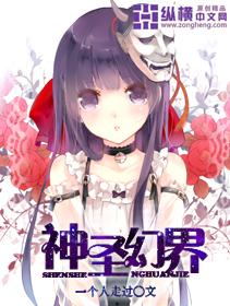 神圣的异界气息