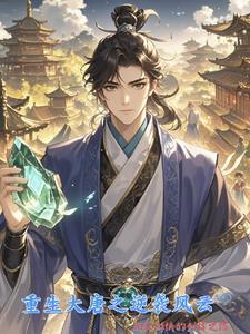 大唐重生排行榜前十名