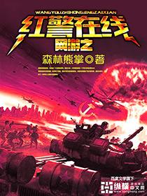 网游之红警在线好看么