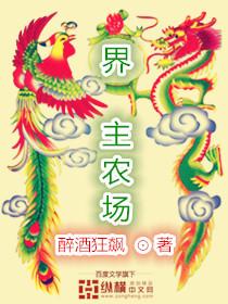 界主农场 醉酒狂飙