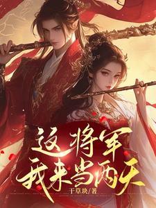将军你家夫人跑了