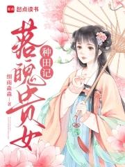 落魄贵女种田记gl