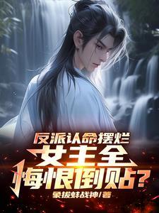 反派 主角求放过