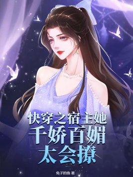 快穿宿主她百媚千娇txt