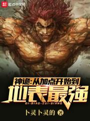 神诡从加点开始到地表最强一样的