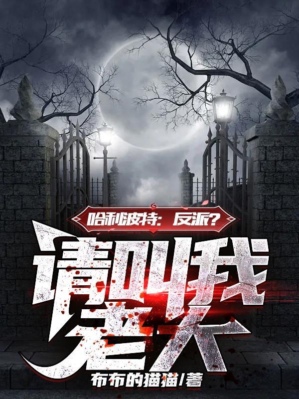 食死徒为什么不愿意把魔杖给伏地魔