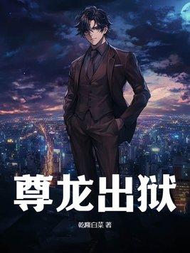 尊龙出狱免费阅读