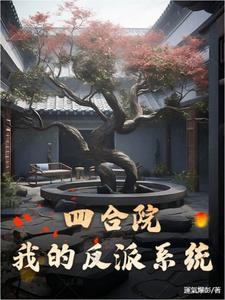 穿越四合院我成了大反派