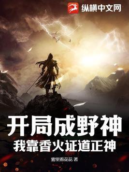 我靠香火证道正神短剧