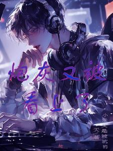 宿主被反派盯上