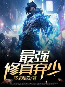 废少重生归来无弹窗