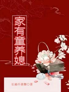 家有童养媳的txt