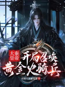 大秦开局召唤拜月教主