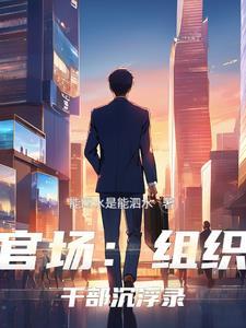 2021年公认的巅峰官场组织部长