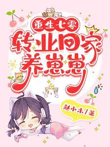 我在山村养儿子