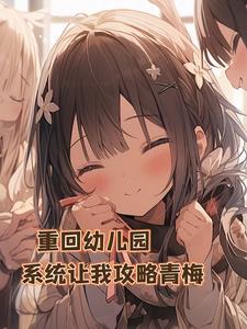 重生从幼儿园开始
