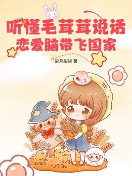 恋爱脑带飞国家柒月柒柒