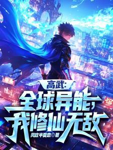 你管这叫异能?有声