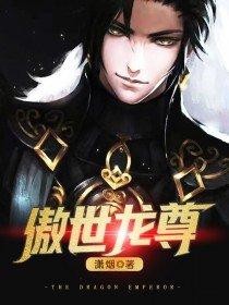 傲世龙尊顾长歌