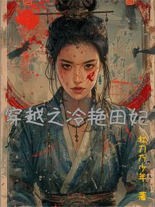 穿越之冷俏王妃