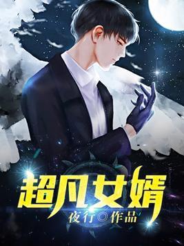 超凡女婿 夜行