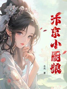 汴京小厨娘by果酱果酱