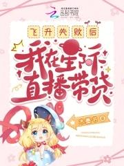 我在星际直播炼器