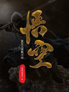 悟空之再世妖王在线观看完整版