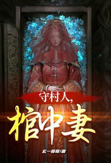 棺中妻男主什么身份