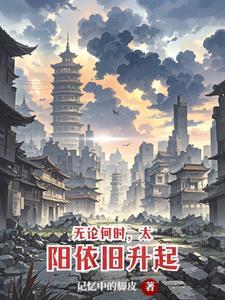 无论是日出还是日落