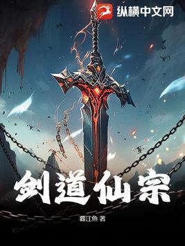 剑道仙宗动漫免费观看
