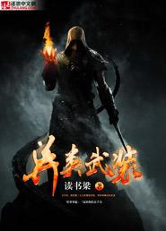 武装原型异形