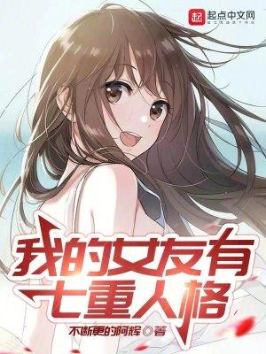 我的女友有七重人格无广