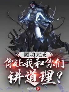 魔功大成你让我和你们讲道理