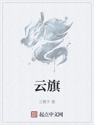 云旗纺织