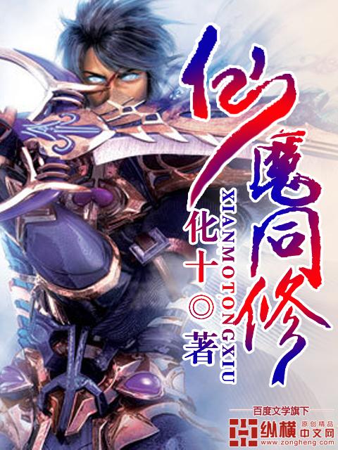 仙魔同修人物介绍