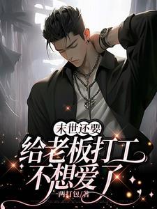 老板让我疼疼他 晋江全文