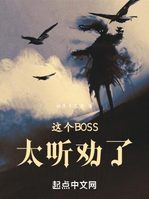 这个BOSS太听劝了TXT