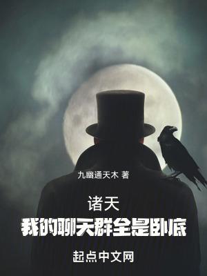 诸天我的聊天群全是卧底免费阅读