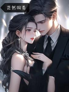 蓦然回首你皱起眉头是什么歌