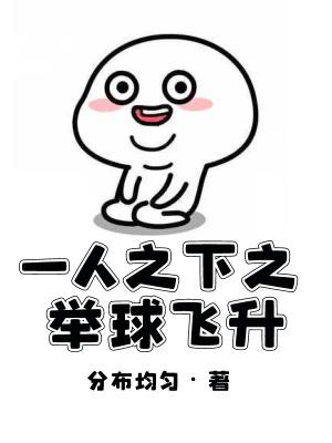 一人之下之举球飞升的结局