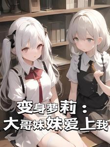 哥哥变成妹妹了