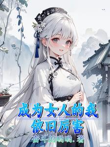 成为我女人的哪天
