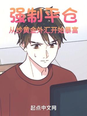 强制平仓从炒黄金外汇开始暴富最新章