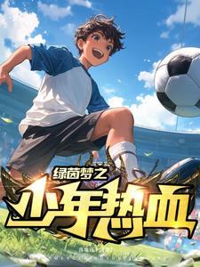 绿茵少年