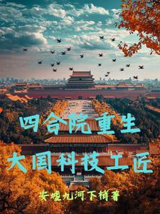 四合院重生大国科技工匠TXT