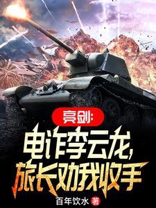电影李云龙亮剑