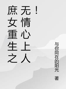 庶女无双全文免费阅读