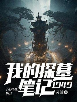 探墓日记