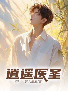 逍遥医圣紫电风雷